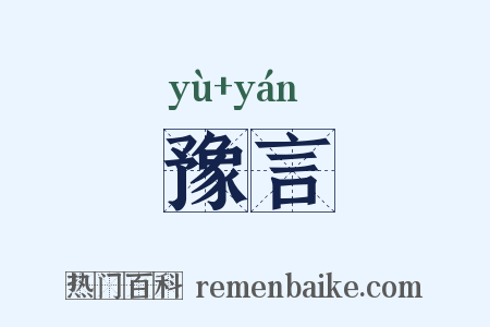 豫言是什么意思的图片